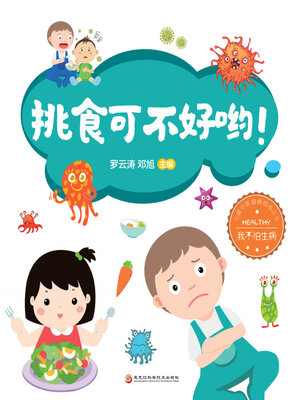 cover image of 挑食可不好呦！